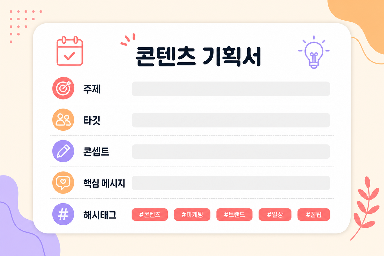 1차시 결과물 — 콘텐츠 기획서 1장