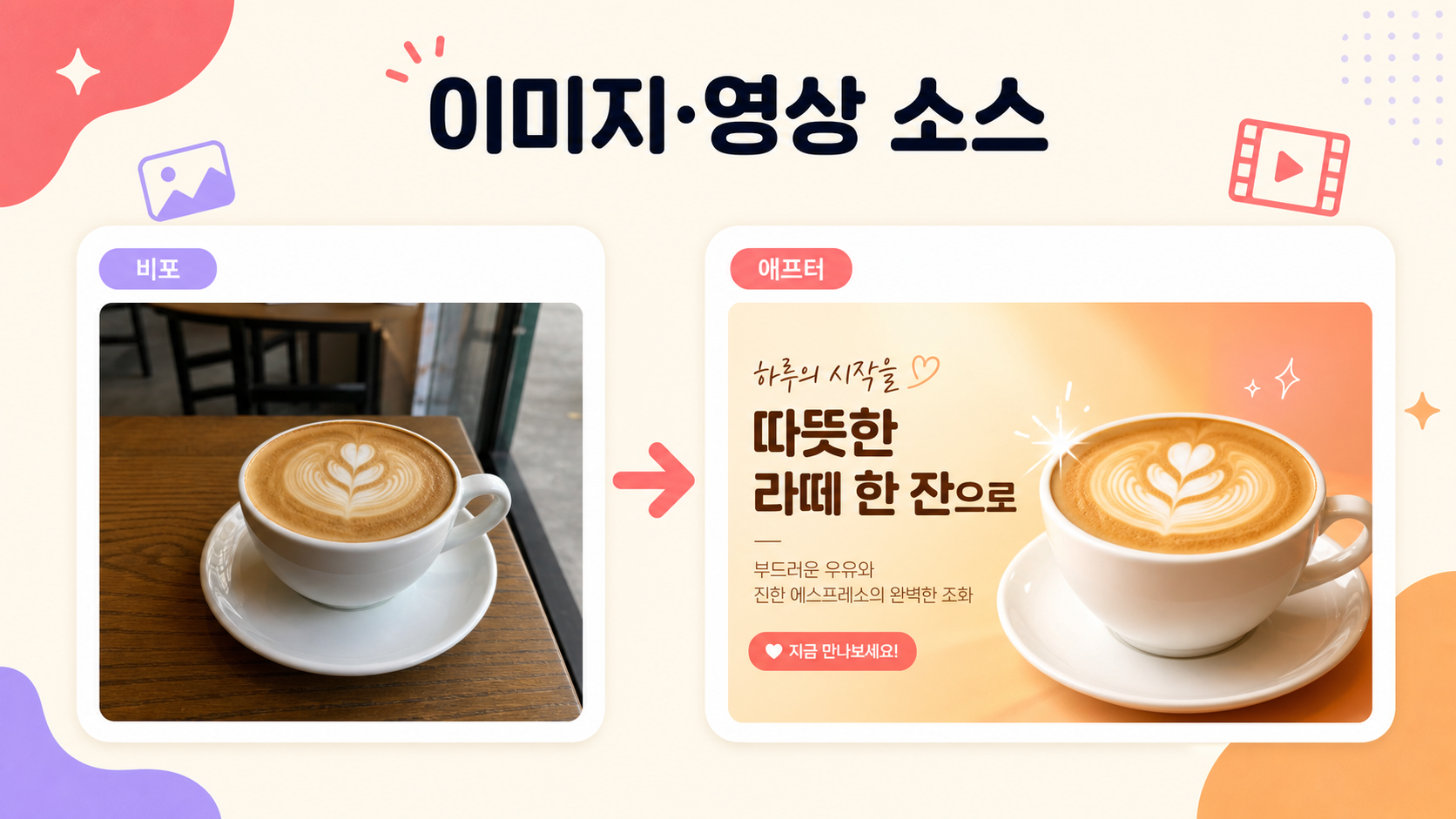 2차시 결과물 — 영상용 이미지 컷(비포→애프터)